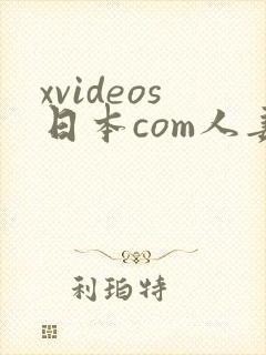 xvideos日本com人妻