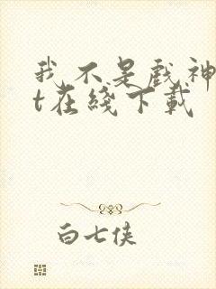 我不是戏神txt在线下载