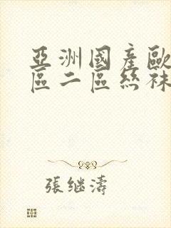 亚洲国产欧美一区二区丝袜黑人