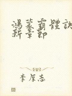 鸿蒙霸体诀的最新章节