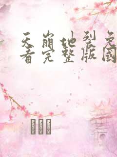 天崩地裂免费观看完整版国语高清在线