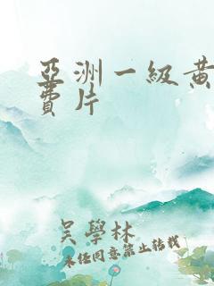 亚洲一级黄色免费片