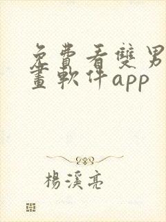 免费看双男主漫画软件app