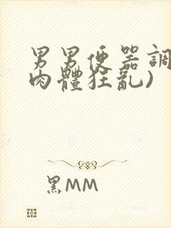 男男便器调教(肉体狂乱)