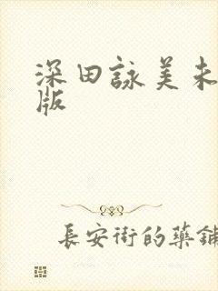 深田咏美未删减版
