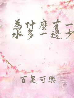 为什么有一边奶水多一边少