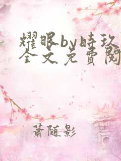 耀眼by时玖远全文免费阅读笔趣阁