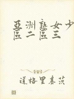 亚洲熟女少妇一区二区三