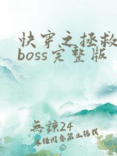 快穿之拯救黑化boss完整版