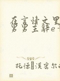 在言情文里撩直男男主辞e笔趣阁无弹窗