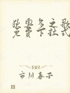 狄奥多之歌漫画免费下拉式六漫画