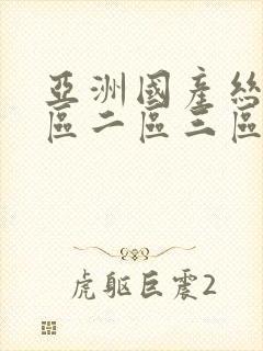 亚洲国产丝袜一区二区三区