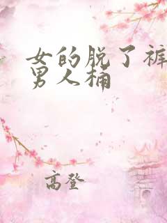 女的脱了裤子让男人桶