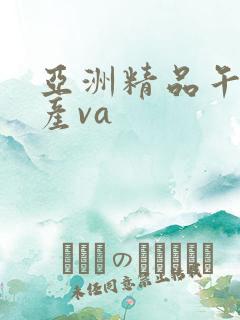 亚洲精品午夜国产va