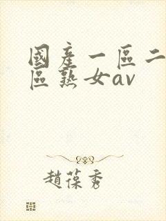 国产一区二区三区熟女av