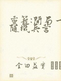 灵笼:开局一座随机兵营