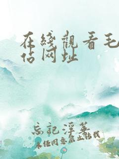 在线观看毛片网站网址