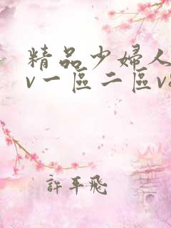 精品少妇人妻av一区二区v8