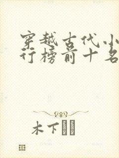 穿越古代小说排行榜前十名完结篇