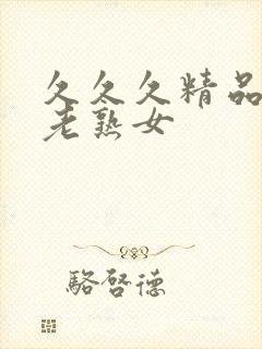 久久久精品国产老熟女