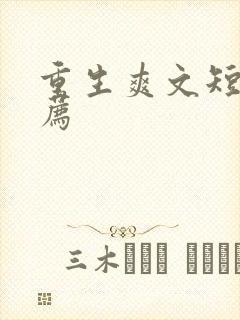 重生爽文短篇推荐