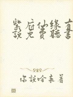 紫府仙缘有声小说免费听书