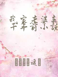 我家老婆来自一千年前小说无弹窗