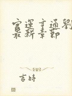 官运亨通刘浮生最新章节