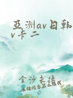 亚洲av日韩av卡二