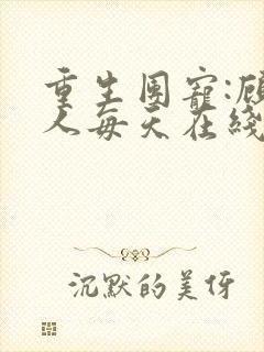 重生团宠:顾夫人每天在线虐渣