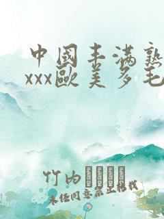 中国丰满熟妇xxxx欧美多毛