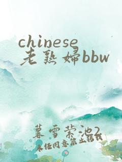 chinese老熟妇bbw
