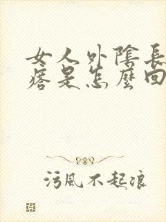 女人外阴长小疙瘩是怎么回事