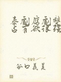 泰剧腐剧双男主占有欲很强