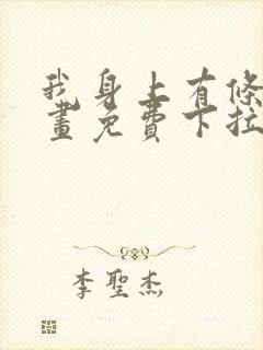 我身上有条龙漫画免费下拉式观看