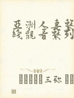 亚洲人妻系列在线观看系列