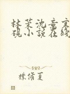 林茉沈意寒谢观砚小说在线阅读