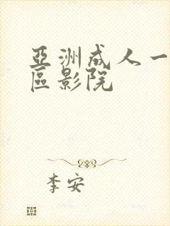 亚洲成人一区二区影院