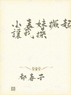 小表妹撅起屁股让我操