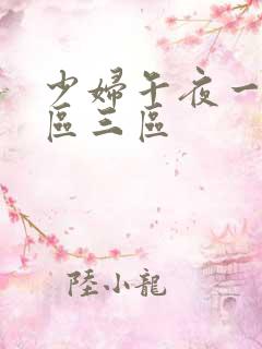 少妇午夜一区二区三区