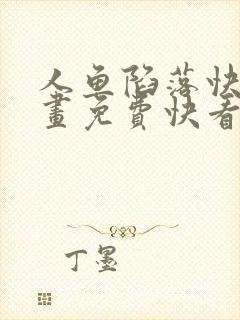 人鱼陷落快看漫画免费快看漫画