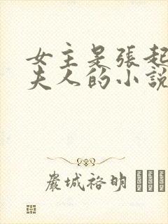 女主是张起灵的夫人的小说