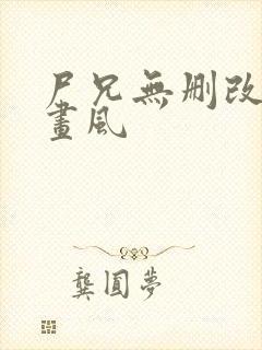 尸兄无删改原版画风