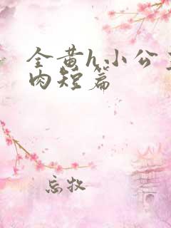 全黄h小公主全肉短篇