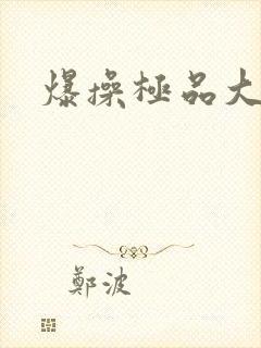 爆操极品大奶子