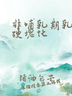 非哺乳期乳腺炎硬块化