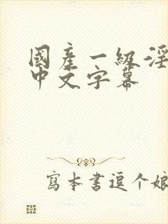 国产一级淫高清中文字幕