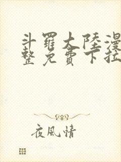 斗罗大陆漫画完整免费下拉式6漫画网