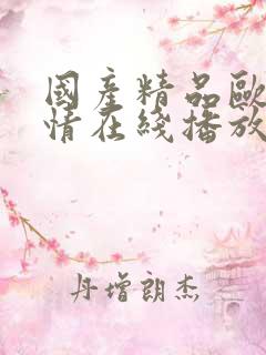 国产精品欧美激情在线播放69