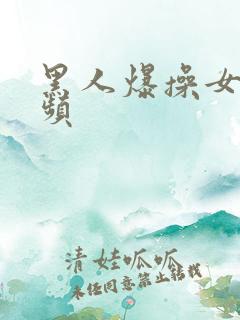 黑人爆操女人视频